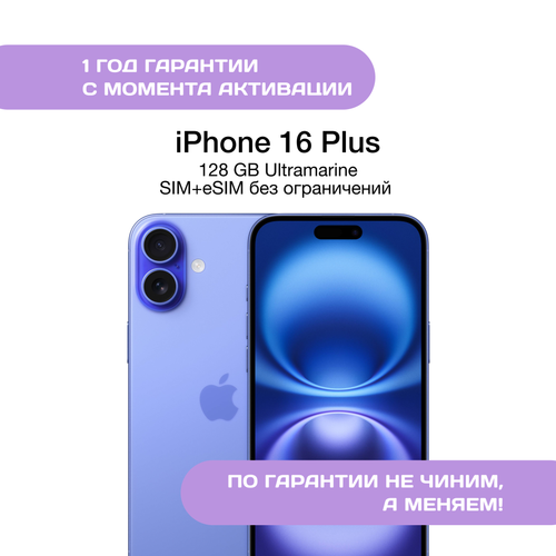 iPhone 16 Plus 128 ГБ Ультрамариновый (Ultramarine)
