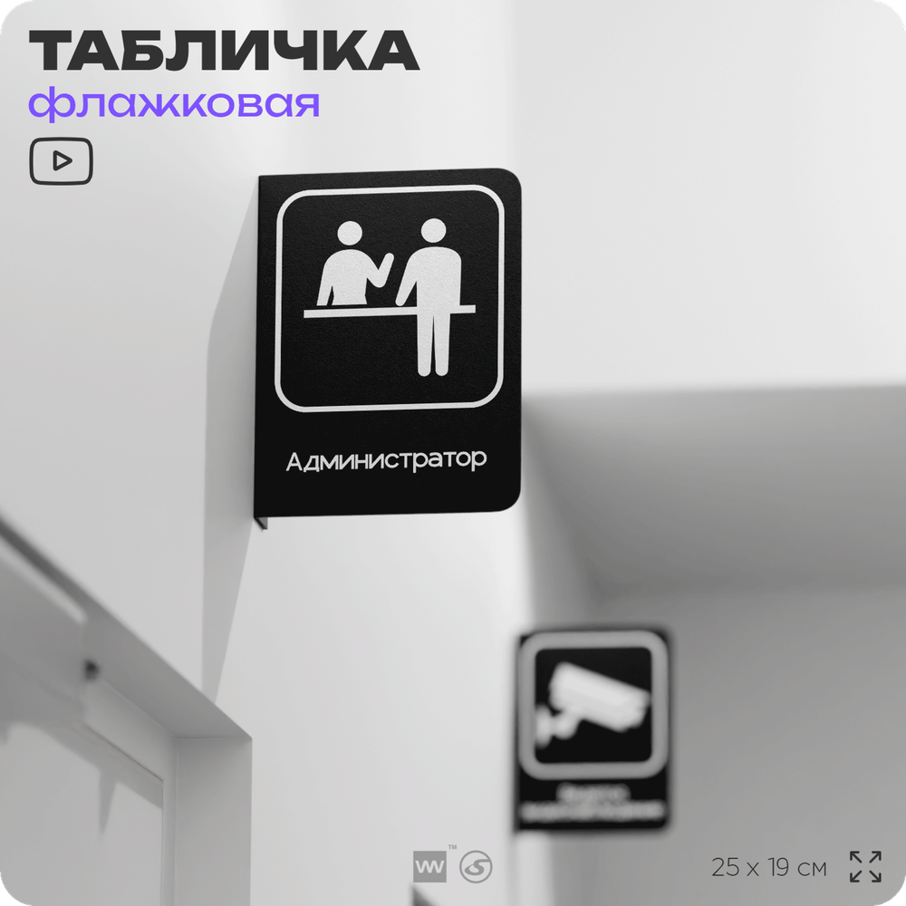 Табличка Администратор флажковая на стену, двусторонняя с крепежом, 19 х 25 см, для офиса, кафе, ресторана, серия COSMO, Айдентика Технолоджи