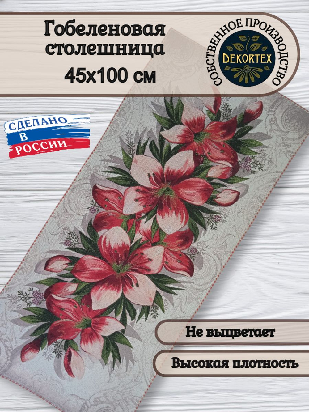 Гобеленовая столешница Мисс Фея 45х100