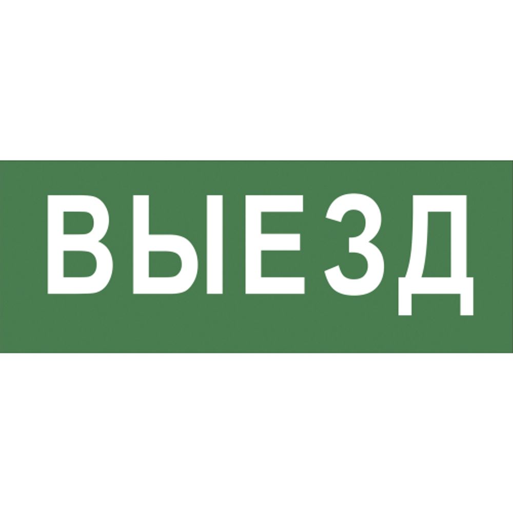 Самоклеящаяся этикетка ЭРА INFO-DBA-012 200х60мм Выезд DBA | Наклейки для светильников (знаки безопасности)