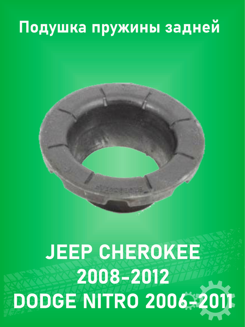 Подушка задней пружины X5 RESOURCE 090154Х DODGE NITRO 2006-2011