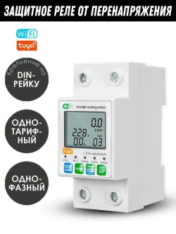 Защитное реле от перенапряжения, Tuya Wifi, автоматическое повторное включение, защита от утечки и перегрузки по току, беспроводной дистанционный мониторинг