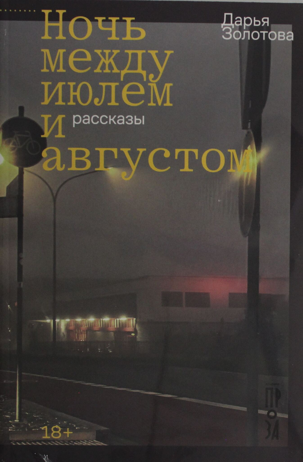 Ночь между июлем и августом