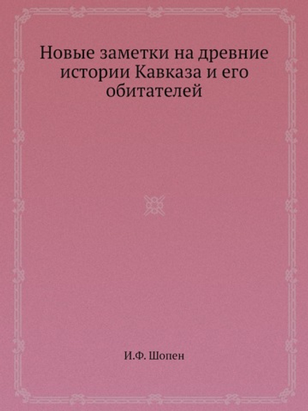 Новые заметки на древние истории Кавказа и его обитателей | И.Ф. Шопен