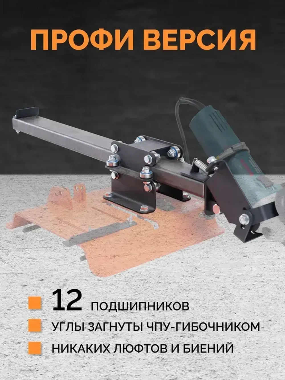 Протяжка для стойки на УШМ