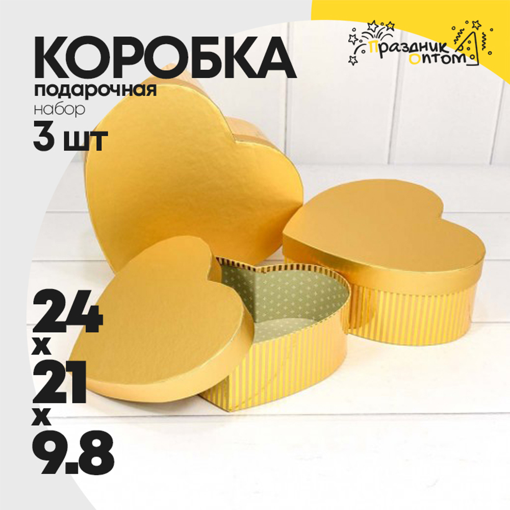 Коробка 24х21х9.8 см Набор 3 шт "Сердце" (Золотой)
