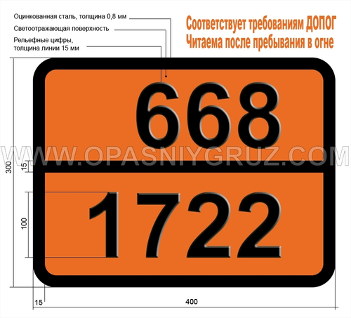 Табличка Опасный груз 668-1722 АЛЛИЛХЛОРФОРМИАТ