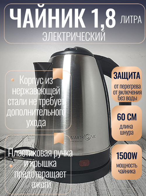 Чайник 1,8л нерж Maxtronic 1500Вт 305А  MAX