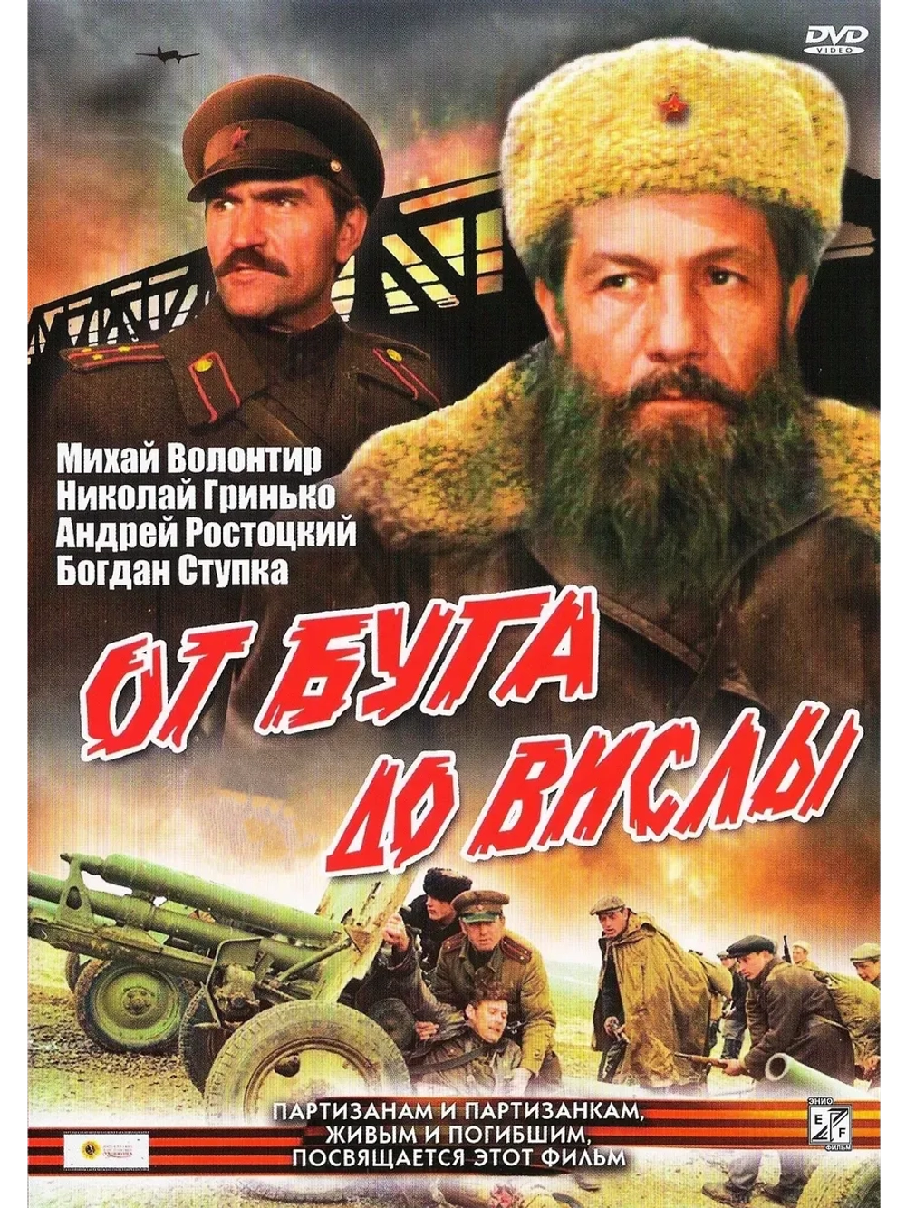 От Буга до Вислы (1980) (КИНО USB)