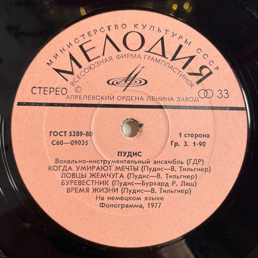 Винтажная виниловая пластинка LP Пудис Puhdys (СССР 1977)