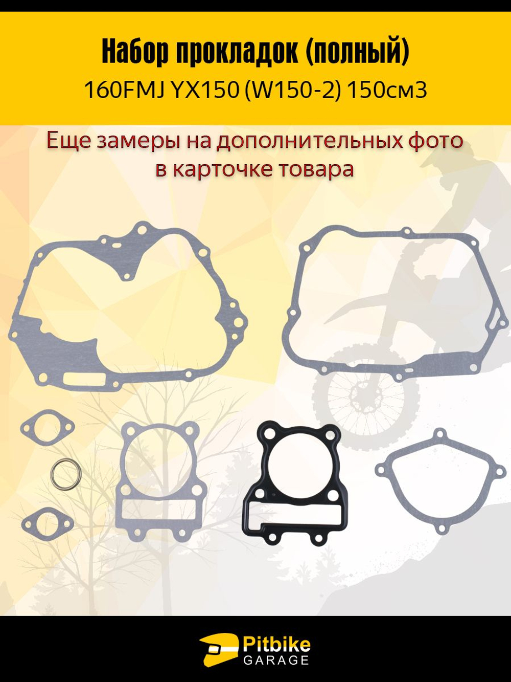 Набор прокладок для двигателя питбайка YX 140 156FMJ