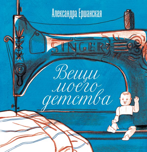 Вещи моего детства