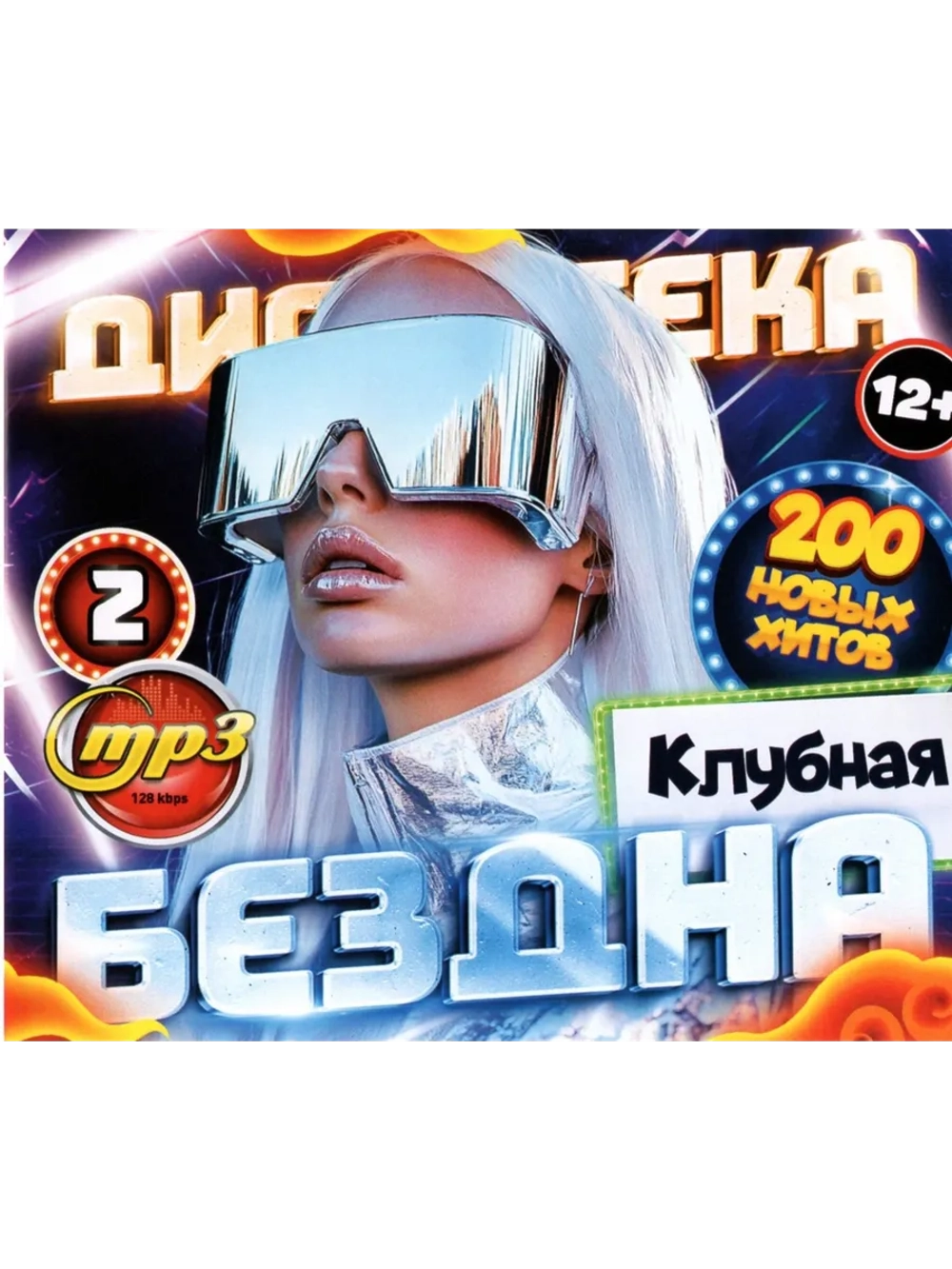 Дискотека Бездна №2 Клубная (Диск CD-MP3)