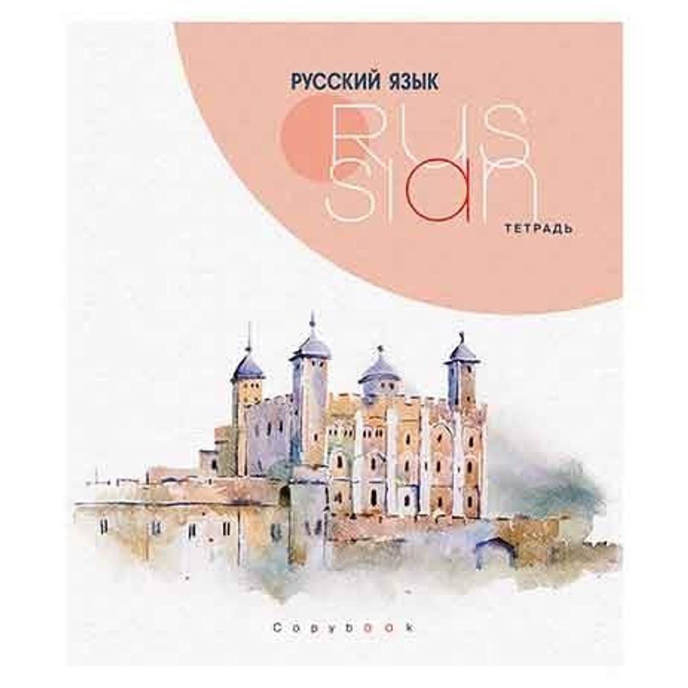 Тетрадь предметная "Города. Русский язык", линия, А5, 40л., на скрепке, мелованная бумага, Апплика