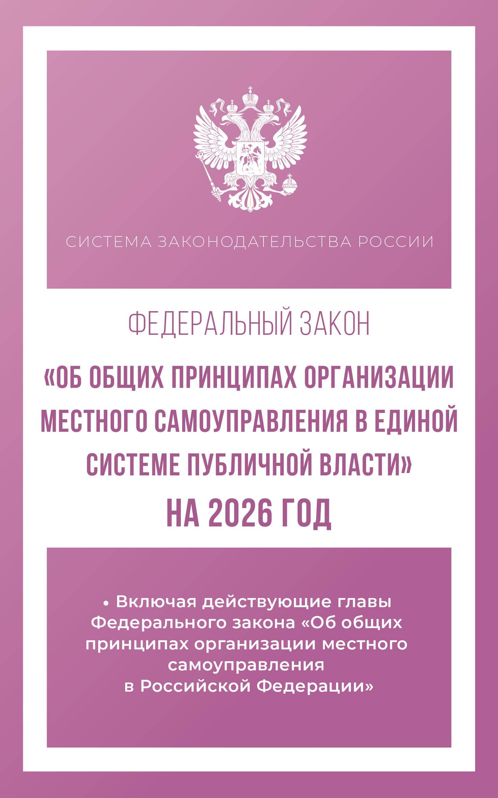 Федеральный закон "Об общих принципах организации местного самоуправления в единой системе публичной власти" на 2026 год