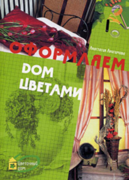Цветочный дом. Оформляем дом цветами