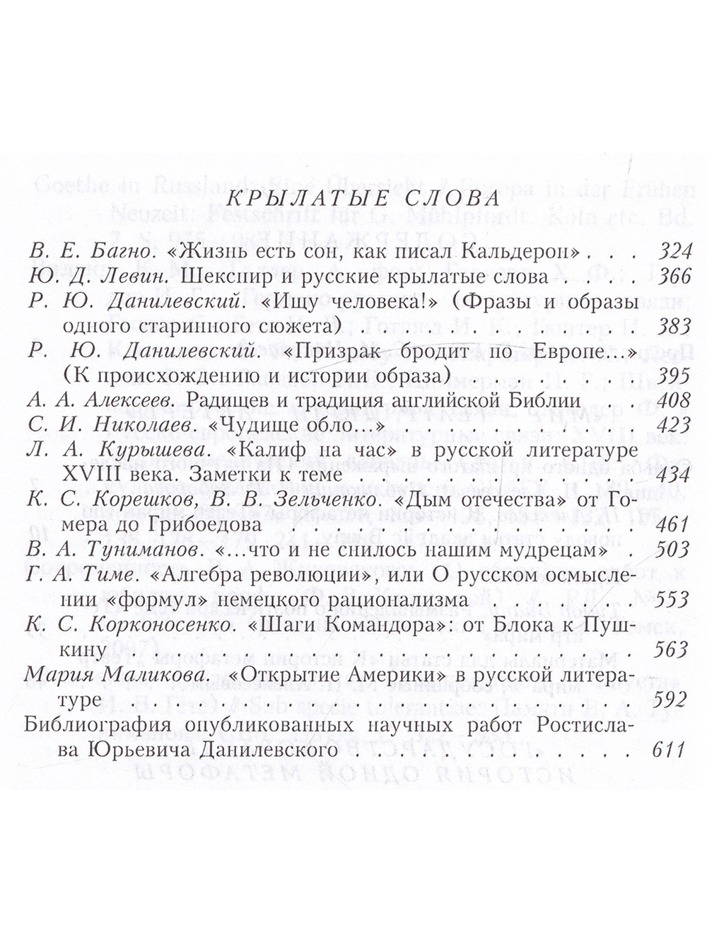 Русская судьба крылатых слов / Отв.ред. В.Е. Багно