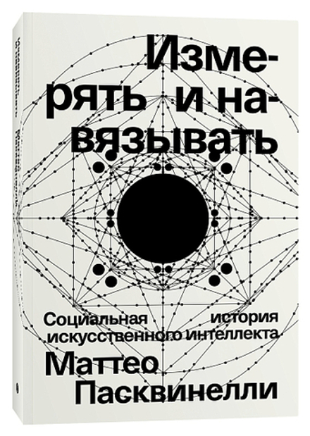 Купить книгу «Измерять и навязывать», Маттео Пасквинелли