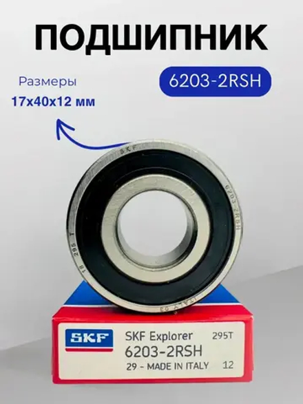 Подшипник SKF 6203-2RS (180203) размер 17х40х12 мм.