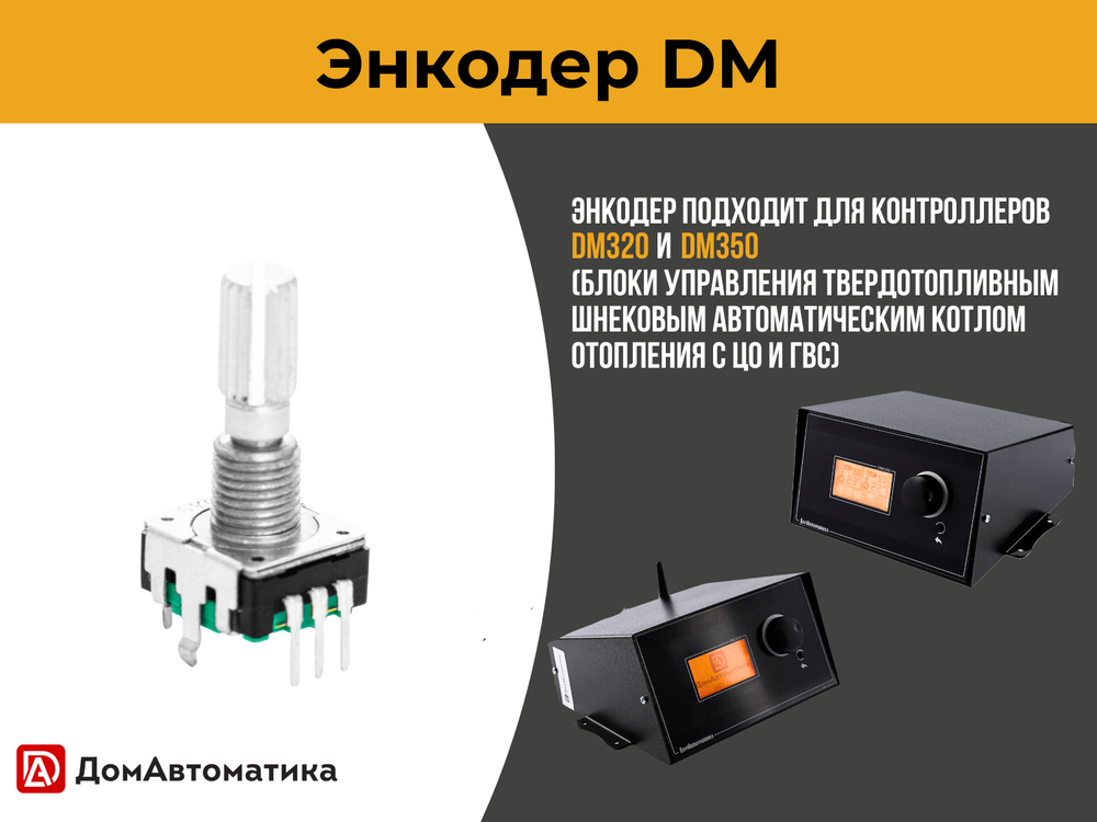 Энкодер DM, 20 мм