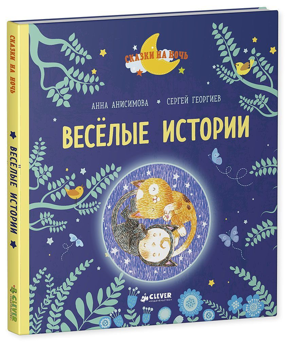 Весёлые истории. Рассказы для первого чтения