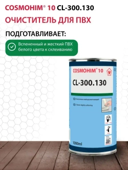 COSMOHIM 10 CL-300.130 ПВХ-очиститель, слаборазмягчающий, 1л