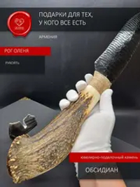 Обсидиановый клинок с рогом 49 см