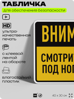 Табличка для обеспечения безопасности "Внимание, смотрите под ноги", для производства, предприятия, организаций, 40х30 см, Silver Plane x Айдентика Технолоджи