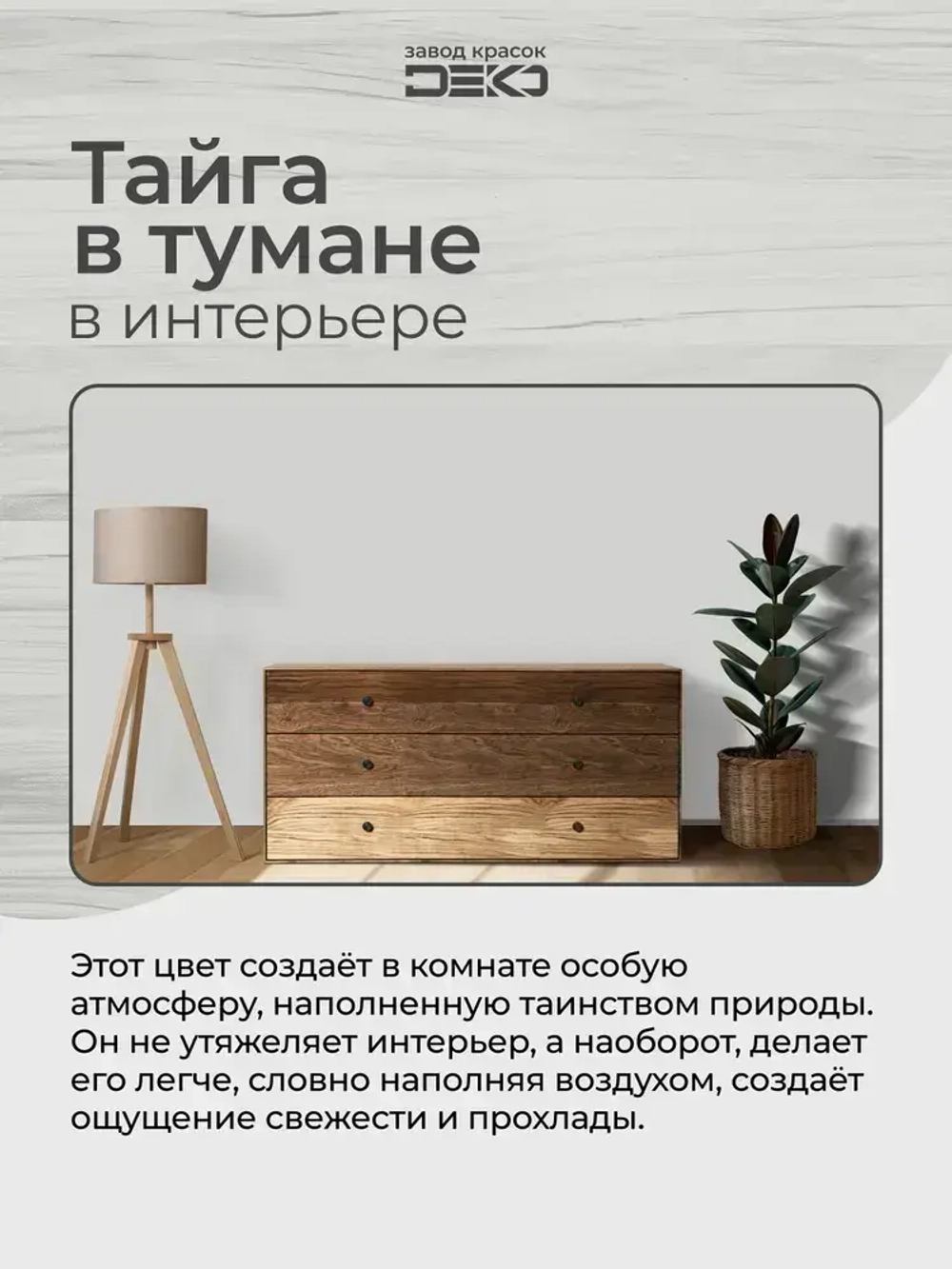 Краска для стен моющаяся DEKO ART интерьерная без запаха, тайга в тумане 3кг