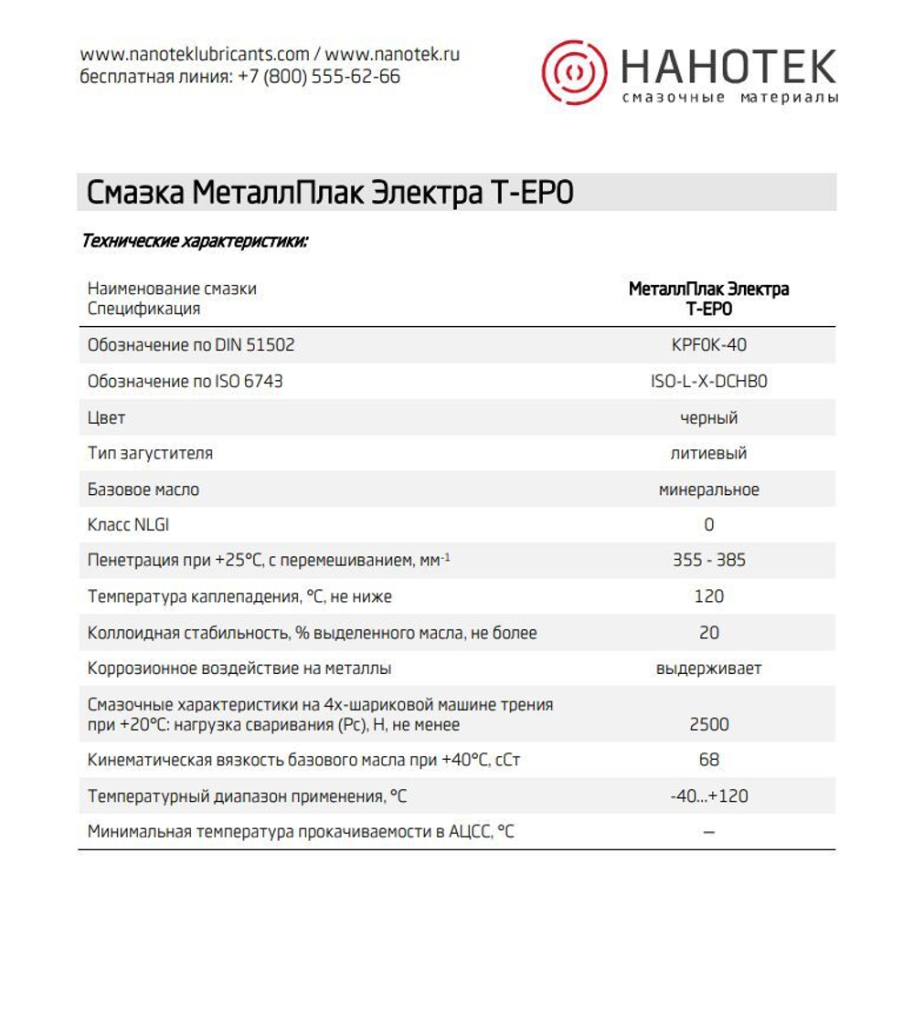 МеталлПлак Электра Т-ЕР0 NLGI 0 /400 г/Специализированная полужидкая смазка
