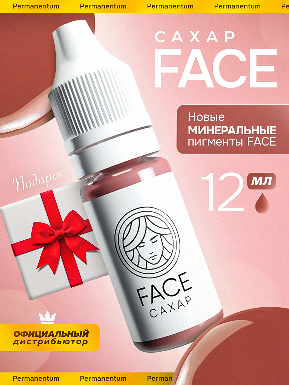 Пигент FACE САХАР