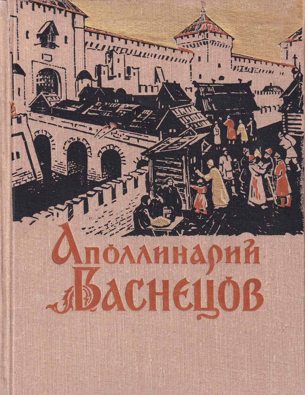 Аполлинарий Васнецов. К столетию со дня рождения