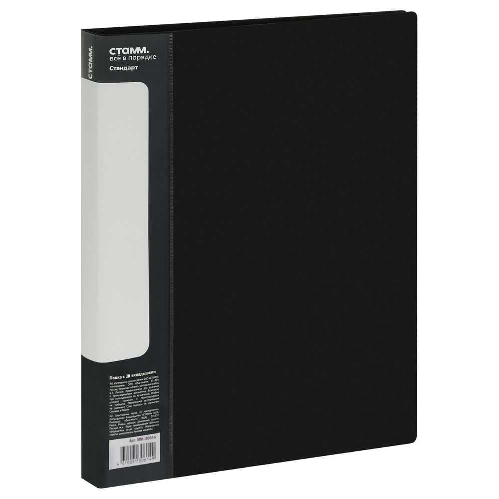 Папка с 20 вкладышами, Стамм Стандарт, 600мкм, корешок 14мм, черный