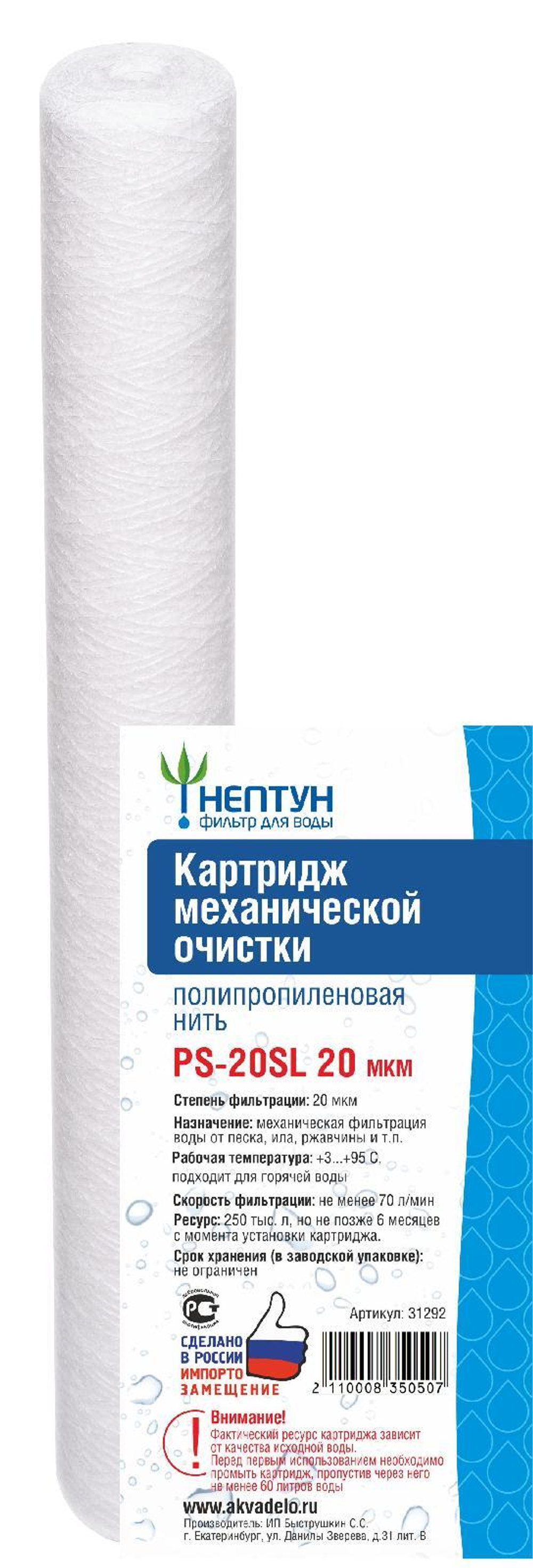 Картридж из полипропиленовой нити Нептун PS-20SL 20 мкм