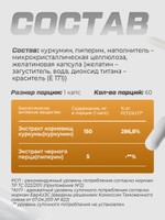 Куркумин с пиперином (биоперином) в капсулах для иммунитета, печени и суставов, 155 мг, 60 шт