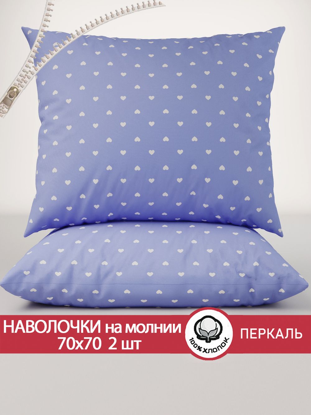 Наволочка комплект 2шт перкаль Сказка "Ассоль" 70x70 см на молнии