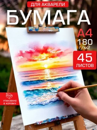 Бумага для живописи и акварели А4 180 гр/м2, 45 листов.