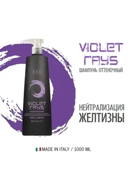 Оттеночный шампунь для создания фиолетовых оттенков волос и нейтрализации желтизны «Violet Pays» Color Reflection, BES