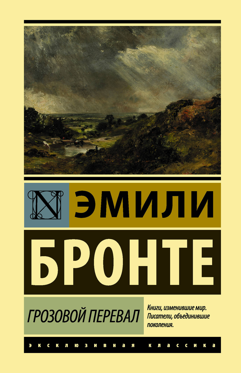 Грозовой перевал, изд.: АСТ, авт.: Бронте Э., серия.: Эксклюзивная классика (Лучшее)