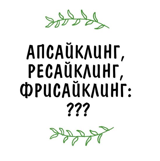 Апсайклинг, ресайклинг, фрисайклинг: что за непонятные русскому духу слова?