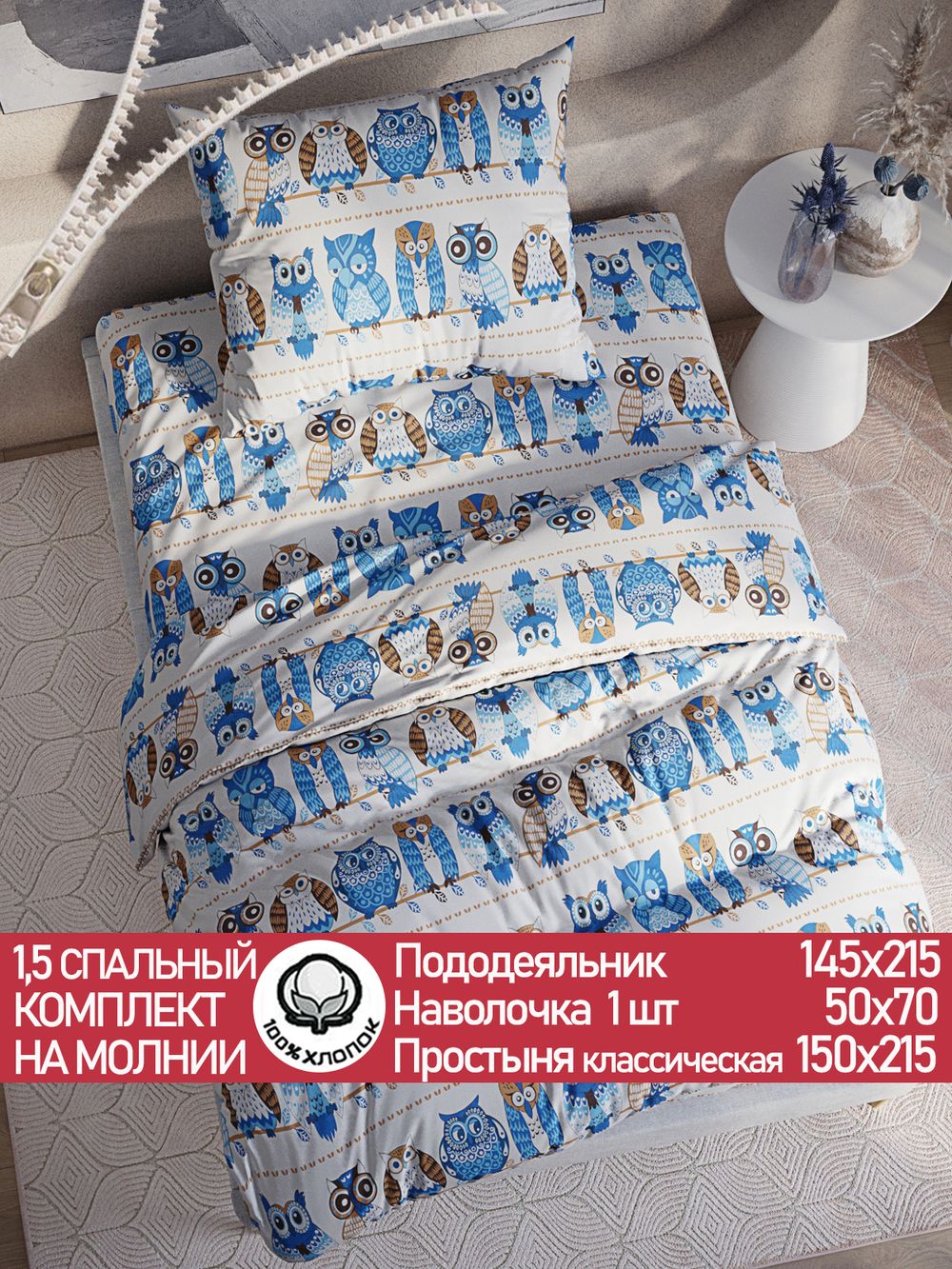 Постельное белье перкаль Сказка "Совушки" 1,5-сп Наволочка 50х70 см 1 шт Простынь 150x215 см Пододеяльник 145x215 см