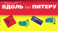 Серия развлекательных путеводителей «Вдоль по Питеру»
