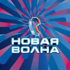 Новая волна Новая волна