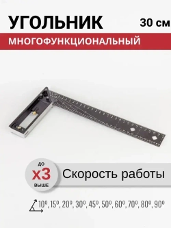 Угольник строительный многофункциональный столярный 30 см