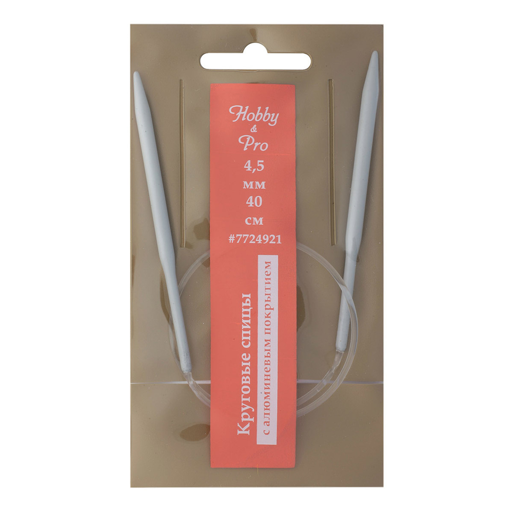 Спицы круговые алюминиевые с покрытием 40 см (Hobby&Pro)