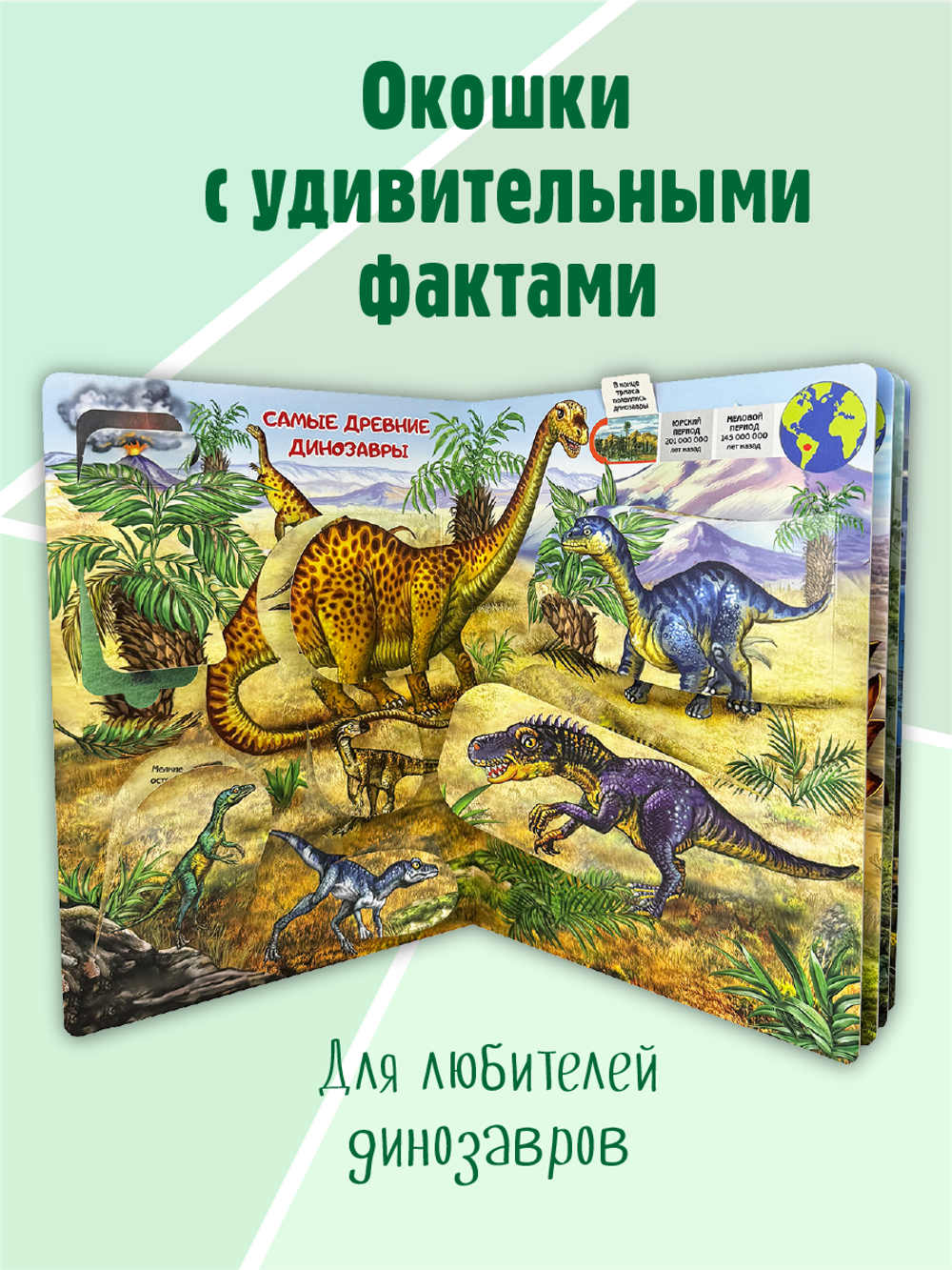 Энциклопедия с окошками (ЦК) ТАЙНЫ ДИНОЗАВРОВ