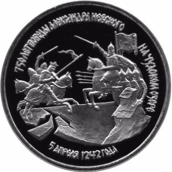 3 рубля 1992 «750-летие Победы Александра Невского на Чудском озере»
