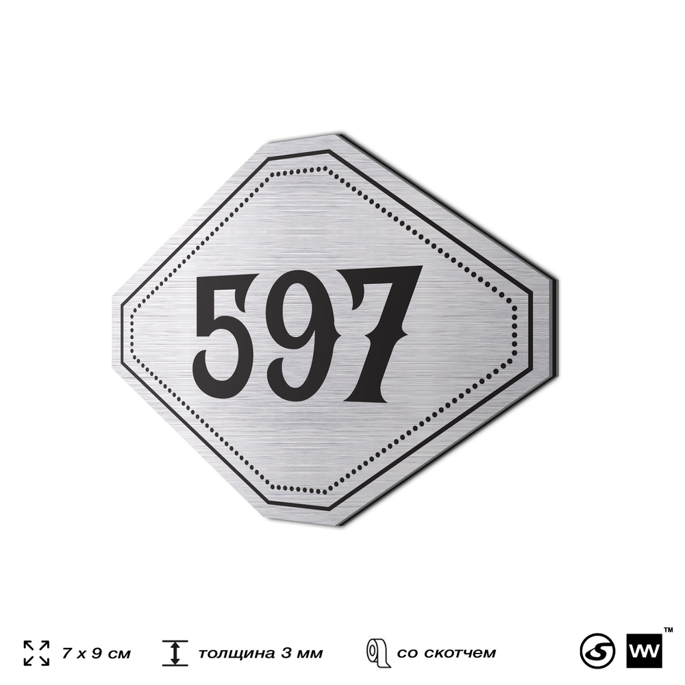 Номерок на дверь квартиры 597, для кабинета, офиса, шильдик 9 х 7 см, серебристый, Айдентика Технолоджи