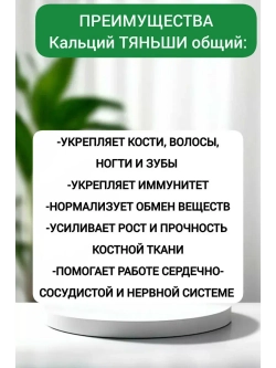 БАД к пище "Тяньши" с высоким содержанием кальция