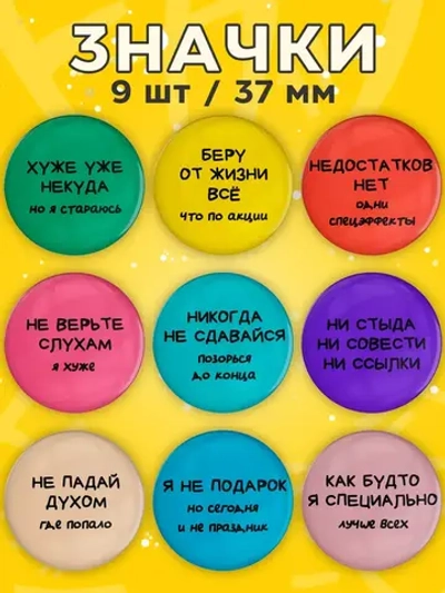 Значки прикольные фразы 9 шт